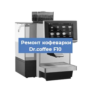 Замена термостата на кофемашине Dr.coffee F10 в Новосибирске